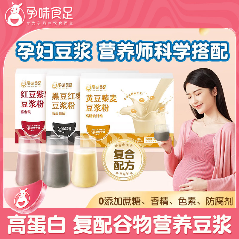 孕味食足孕妇豆浆黑豆浆黄豆浆粉孕期营养早餐粗杂粮即食冲饮食品