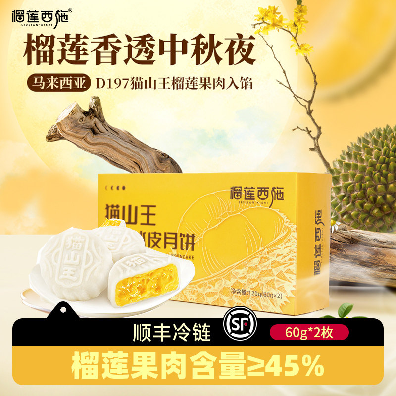 榴莲西施猫山王榴莲冰皮月饼团购广式流心月饼中秋节送礼顺丰包邮