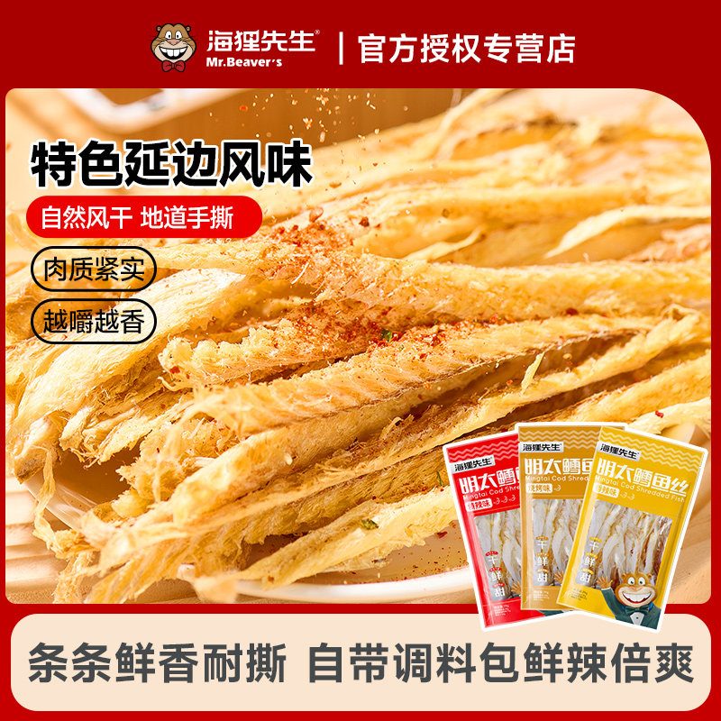海狸先生手撕明太鱼干延边特产鳕鱼片即食干货鱼丝下酒休闲零食