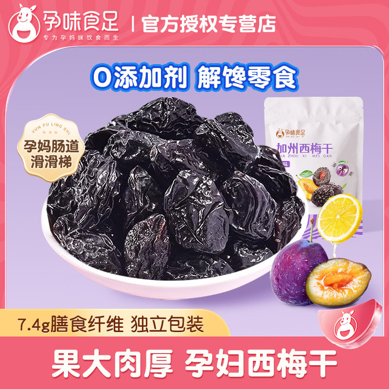 【孕味食足】孕妇零食加州西梅干无添加剂怀孕早期小吃酸味梅子吐