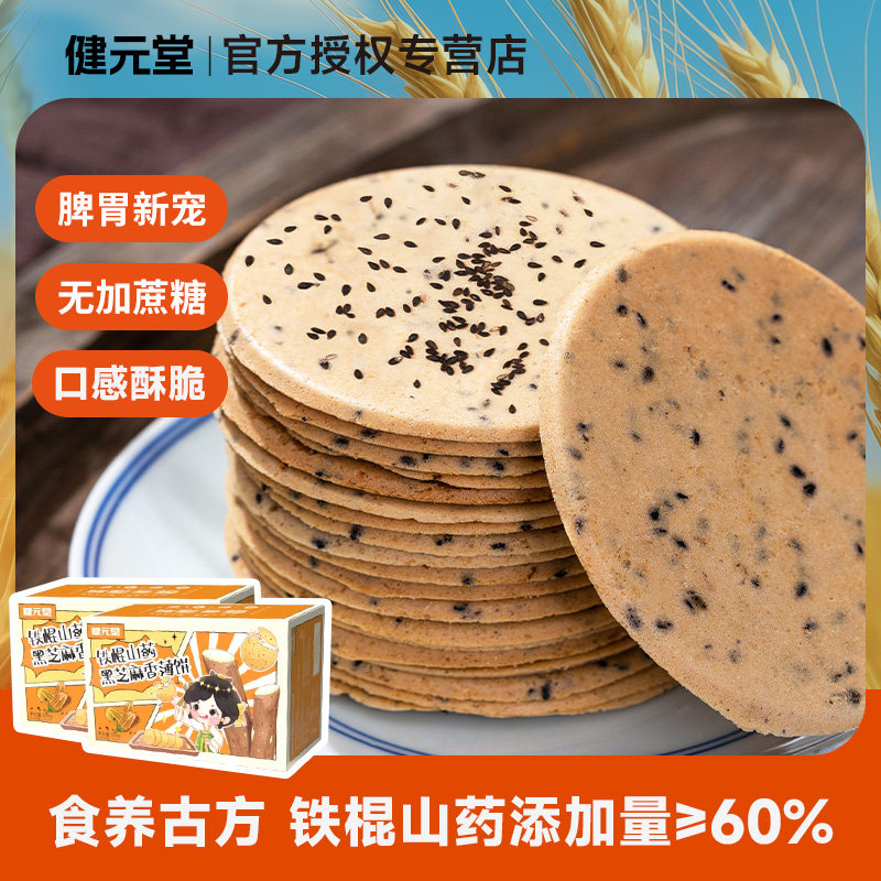 健元堂铁棍山药芝麻薄片红枣黑米黑芝麻薄脆饼干营养健康孕妇零食