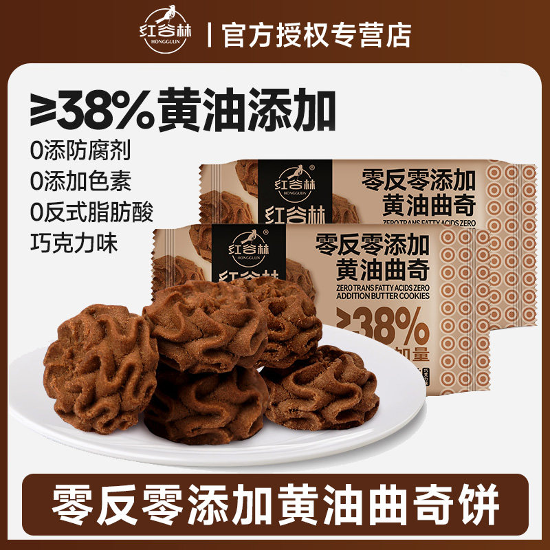 红谷林0反0添加黄油曲奇饼干巧克力味酥性饼干办公室休闲解馋零食,零食/坚果/特产,曲奇饼干,淘宝优惠券,粉丝福利购,淘宝优惠卷