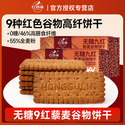红谷林无糖9红藜麦谷物饼干