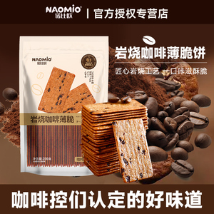 诺比欧岩烧咖啡薄脆饼干网红零食办公室休闲食品小吃下午茶小零食