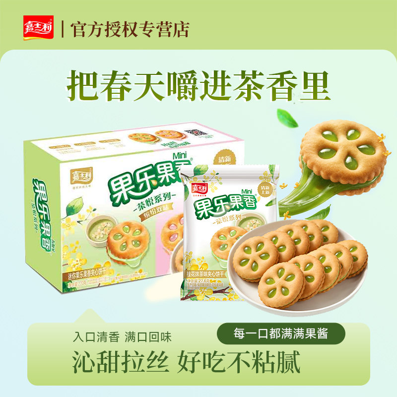 嘉士利新口味果乐果香茶悦系列果酱夹心饼干办公室下午茶休闲零食