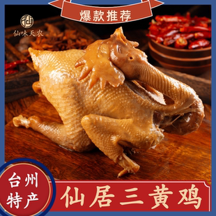 【仙味天农】仙居三黄鸡450g/包仙居特产卤鸡五香鸡手撕鸡盐焗鸡
