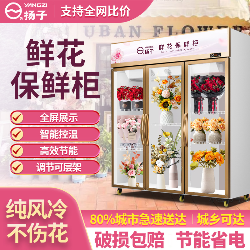 商用花束立式风冷展示柜