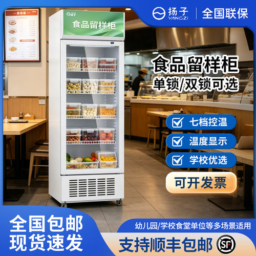 扬子铜管冷藏保鲜幼儿园食品留样柜餐厅食堂小冰箱商用展示留样柜