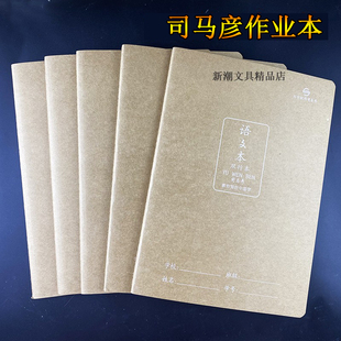 司马彦16K缝线牛皮本小学生大号语文作文练习英语笔记加厚作业本