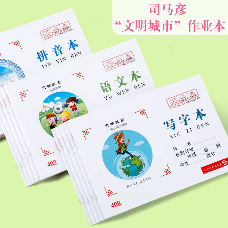 司马彦作业本小学生加厚5本装文明城市语文拼音算术拼写字本批发