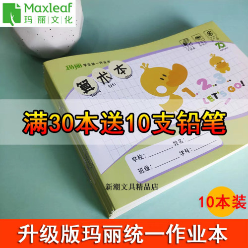 玛丽儿童升级版算术簿护眼作业本