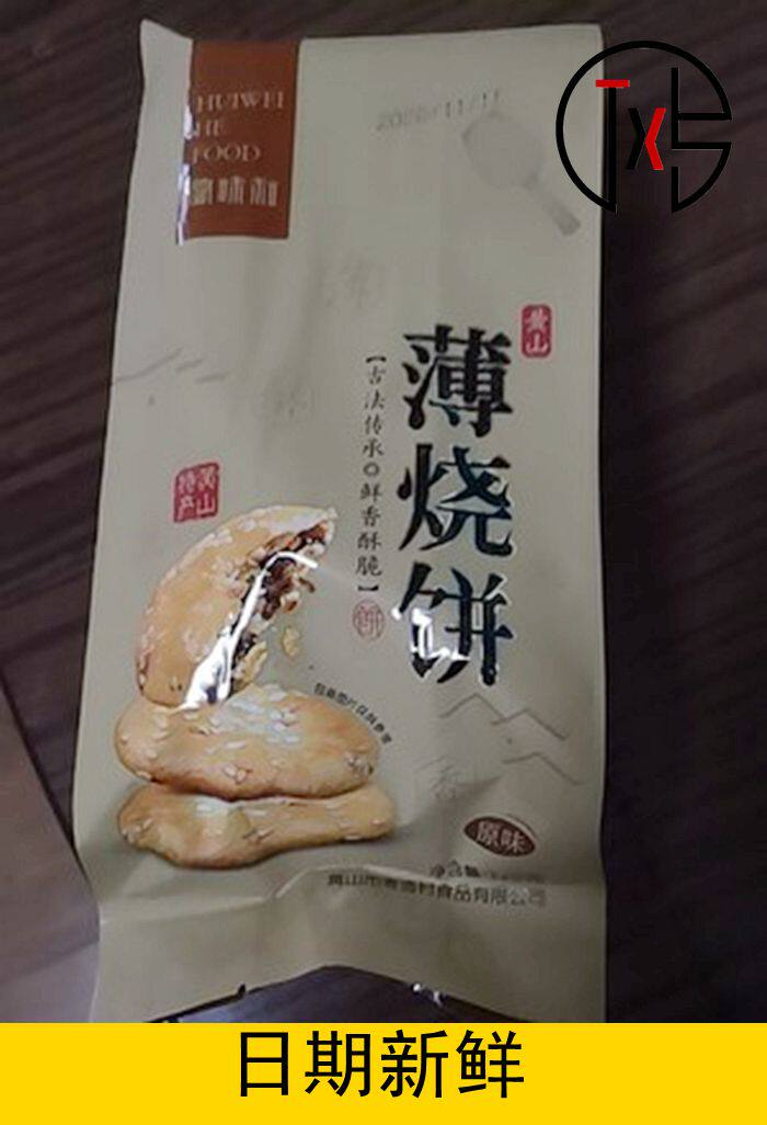徽味和独立装黄山烧饼30个正宗安徽特产零食小吃糕点梅干菜酥饼