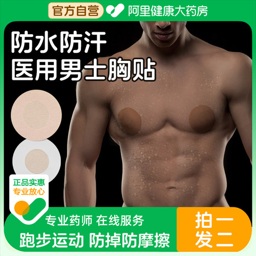 医用级男士专用马拉松运动胸贴