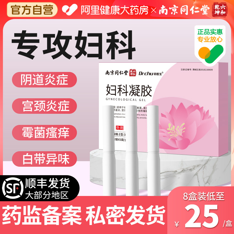 医用妇科凝胶抑菌正品私处护理炎症适用阴道炎白带霉菌性宫颈问题