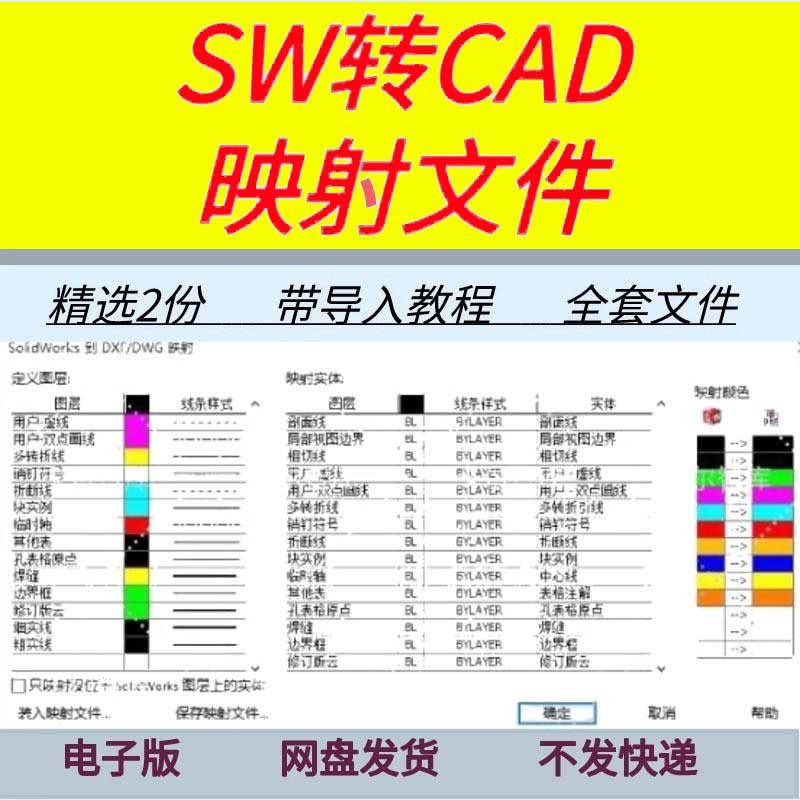 SolidWorks转CAD映射文件含设置导入教程sw工程图转cad图层匹配