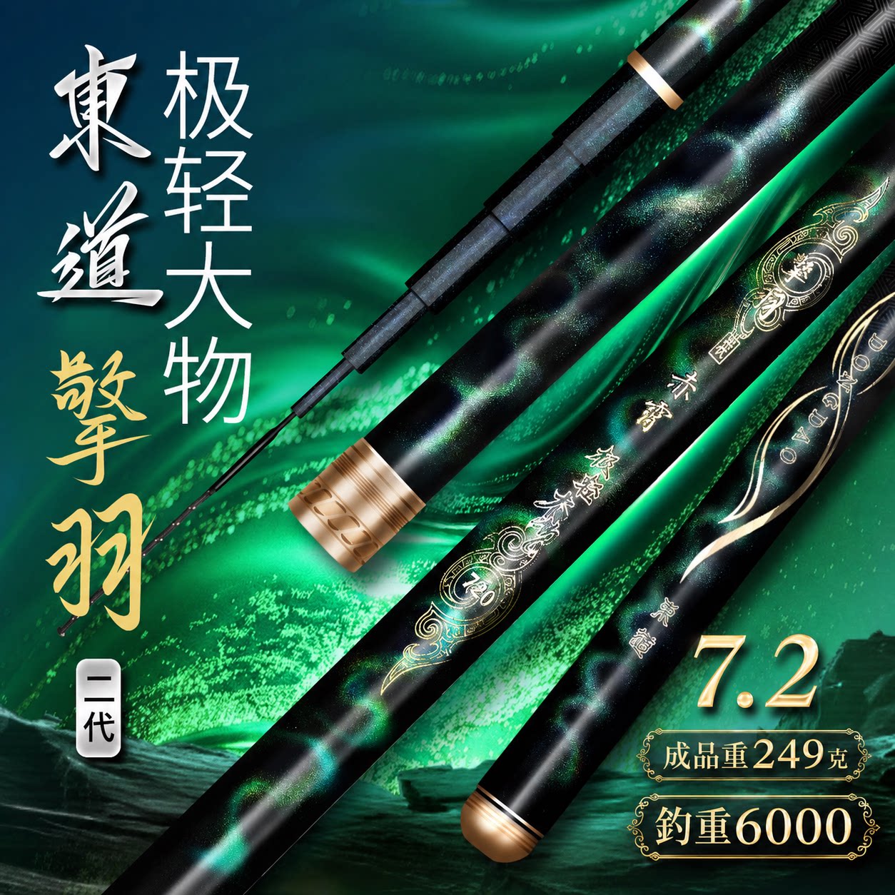 東道擎羽二代-赤霄6H轻量大物竿鲢鳙竿超轻超硬黑坑鱼竿巨物竿