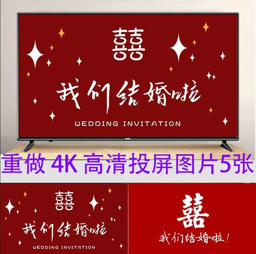 婚礼结婚当天电视机壁纸投屏大屏幕图片背景我们结婚啦婚礼素材案