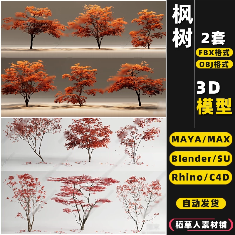 blender红枫树SU鸡爪槭MAYA树乔木Rhino犀牛C4D/3Dmax模型FBX/OBJ