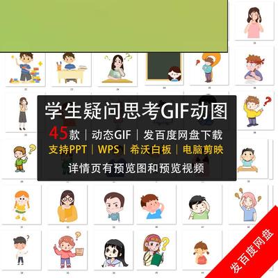 卡通学生疑问提问学习GIF动态图片素材思考上讲课人物形象剪映PPT