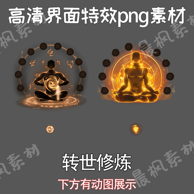 传奇UI素材转世转生修炼特效素材2组PNG格式序列帧仙侠界面UI界面