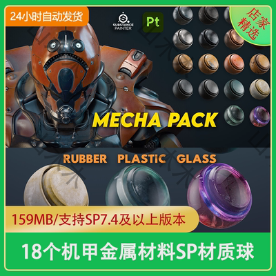 Substance Painter机器人机甲金属橡胶塑料玻璃涂金SP智能材质球