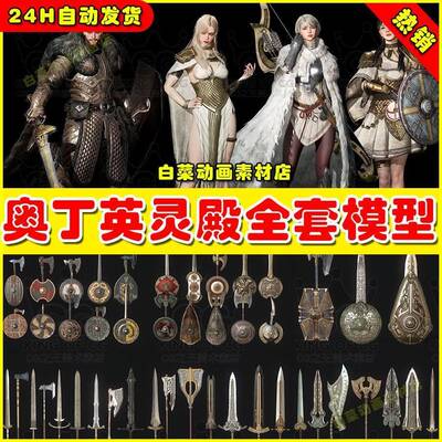 奥丁英灵殿韩风次时代人物npc怪物坐骑骨骼动画PBR全套3D场景模型