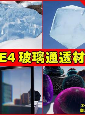 UE4UE5 Advanced Glass Shader 高级玻璃水晶通透透明阴影材质