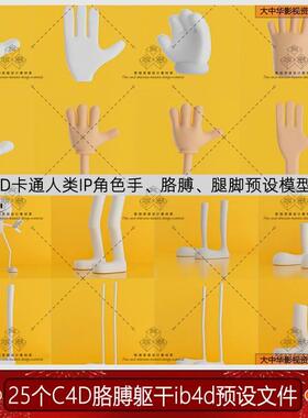 C4D卡通人物角色绑定手部脚胳膊腿躯干预设模型包lib4d格式3D素材