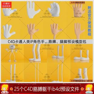C4D卡通人物角色绑定手部脚胳膊腿躯干预设模型包lib4d格式3D素材