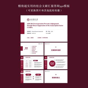 学术红色温州医科大学博士硕士研究生组会文献汇报ppt模板可编辑