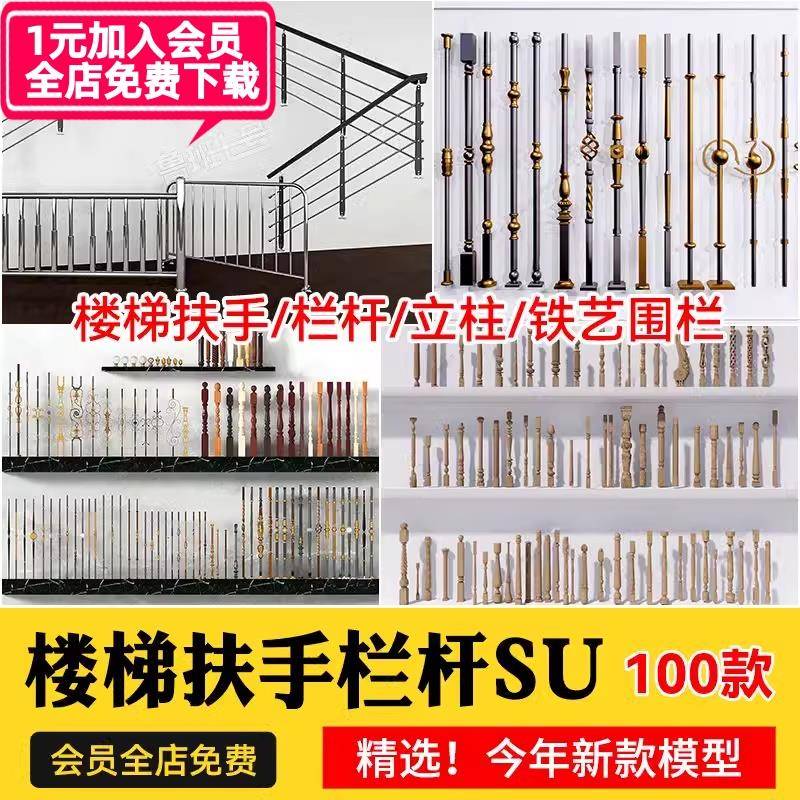 现代轻奢欧式旋转楼梯草图大师铁艺围栏SU模型立柱扶手栏杆
