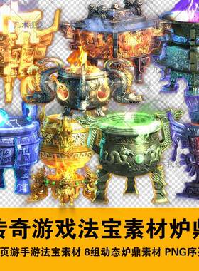 传奇页游手游法宝素材 8组动态炉鼎素材 图标 UI 动态PNG序列帧