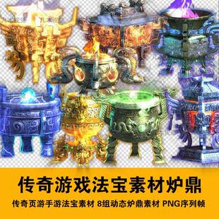 传奇页游手游法宝素材 8组动态炉鼎素材 图标 UI 动态PNG序列帧