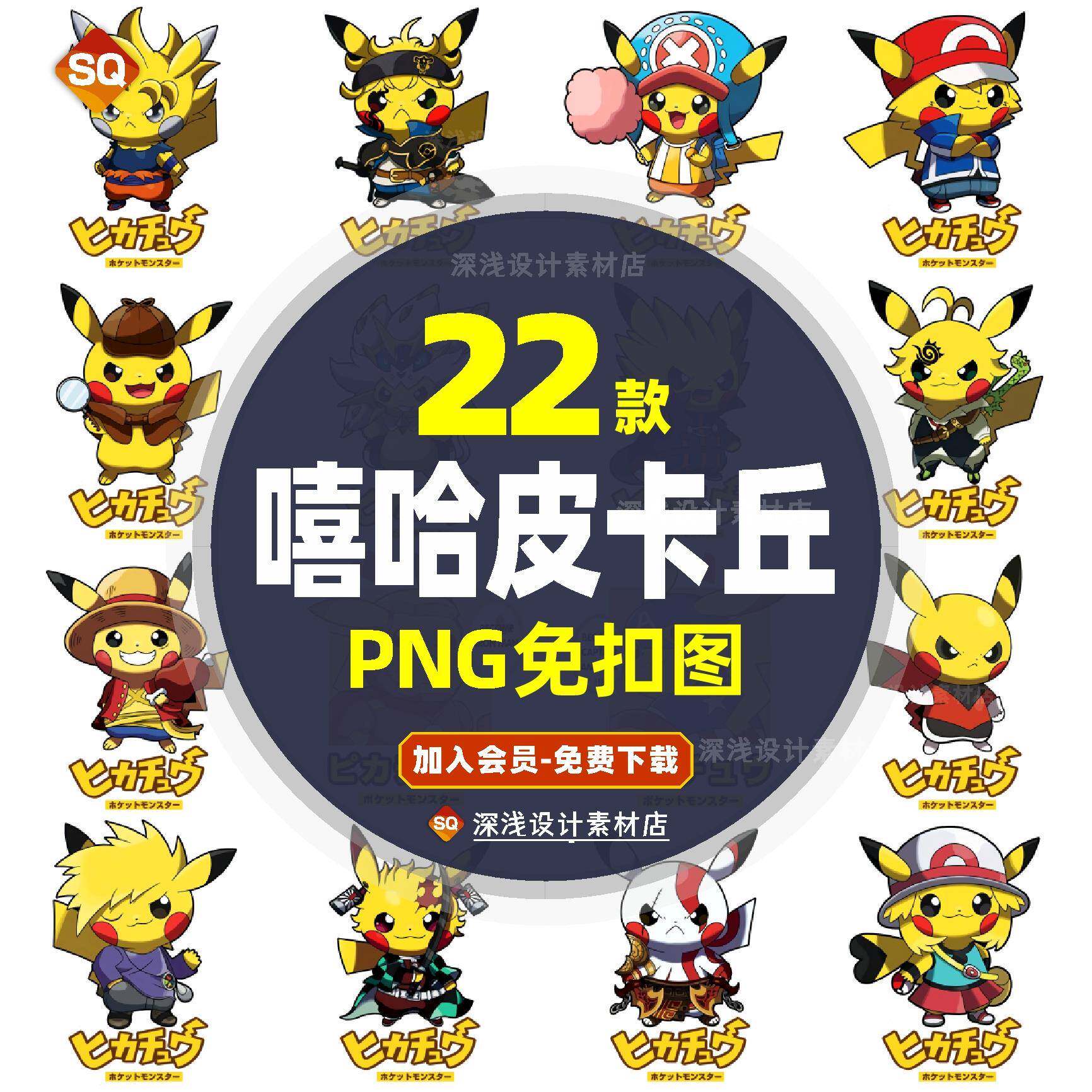 高清嘻哈皮卡丘热转印花图案png图片 恶搞小精灵宠物透明设计素材