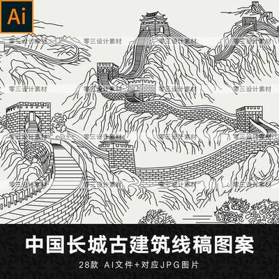 矢量AI中国万里长城故宫天安门古建筑线描线稿插画图案设计素材