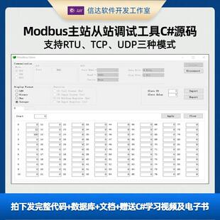 Modbus主站从站调试工具C#源码，支持RTU、TCP、UDP三种模式