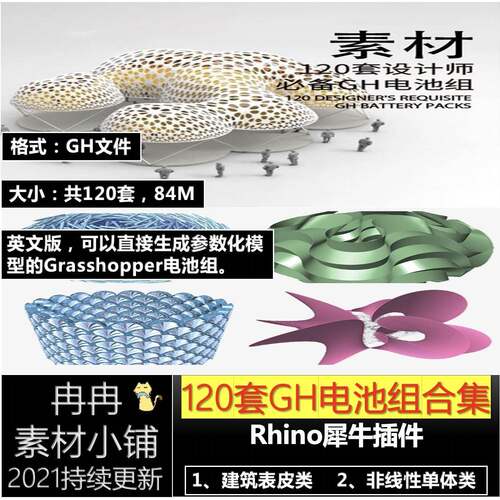 120套GH电池组合集Rhino模板犀牛参数化模型Grasshopper电池组