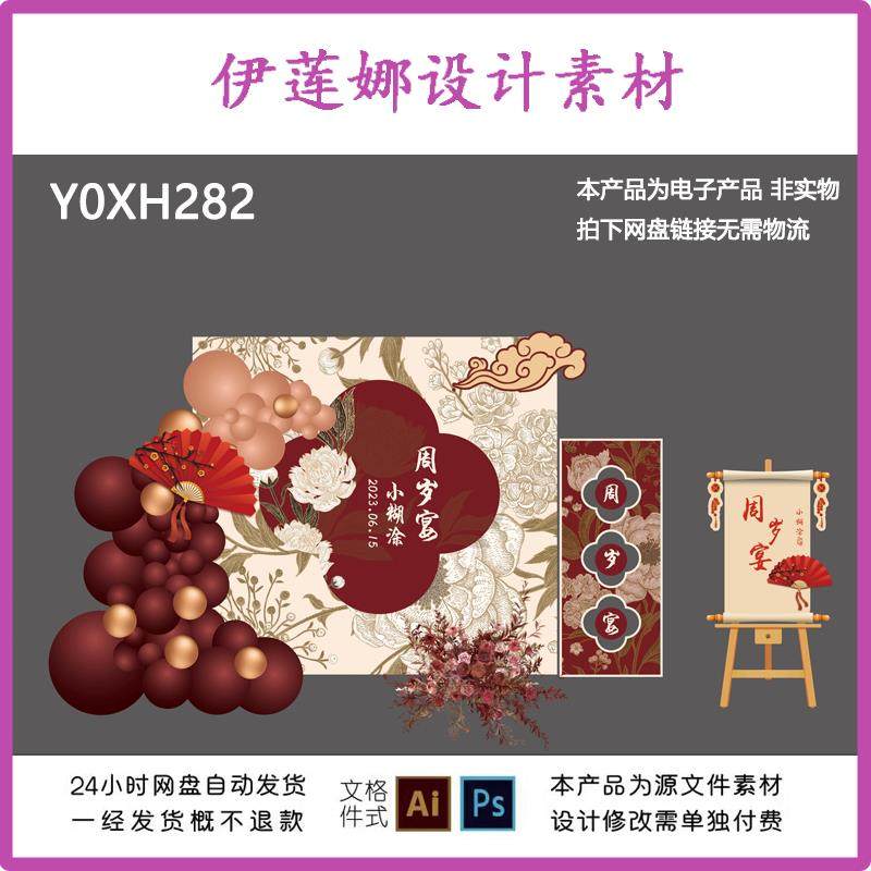 中式花卉宝宝宴周岁生日抓周礼气球派对婚礼背景布置设计素材ps