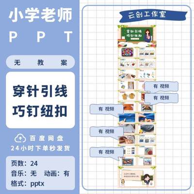 xls2.穿针引线巧钉纽扣小学劳动课老师讲课课件PPT模板