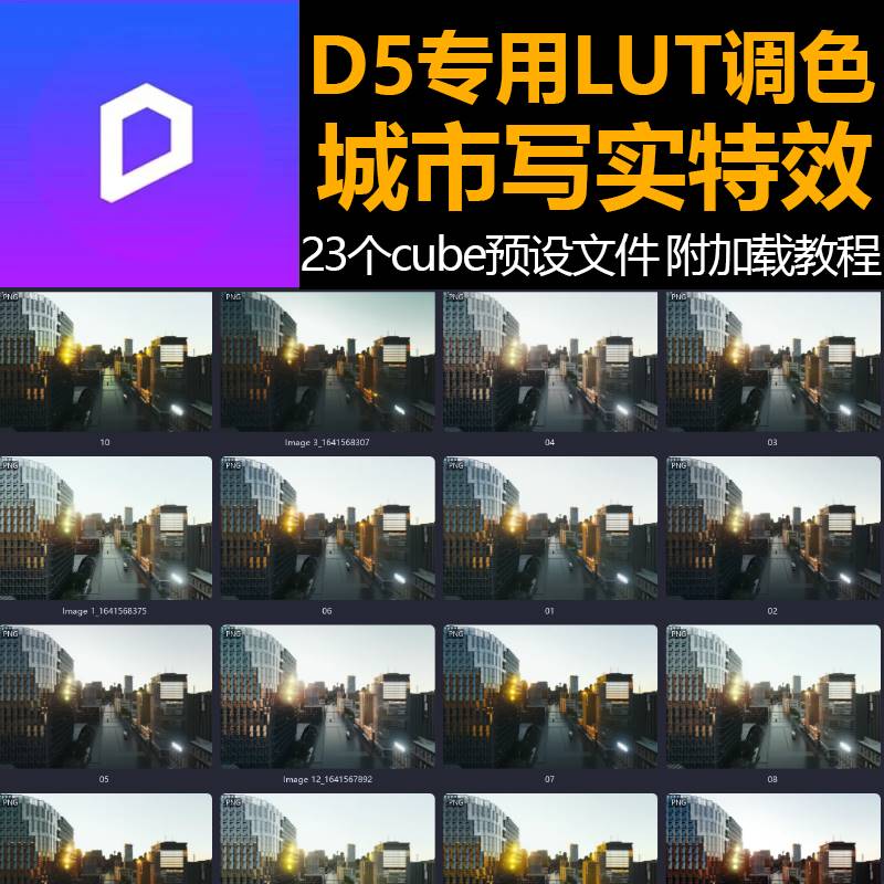 D5渲染器城市真实写实风格渲染调色LUT预设参数23个带预览图