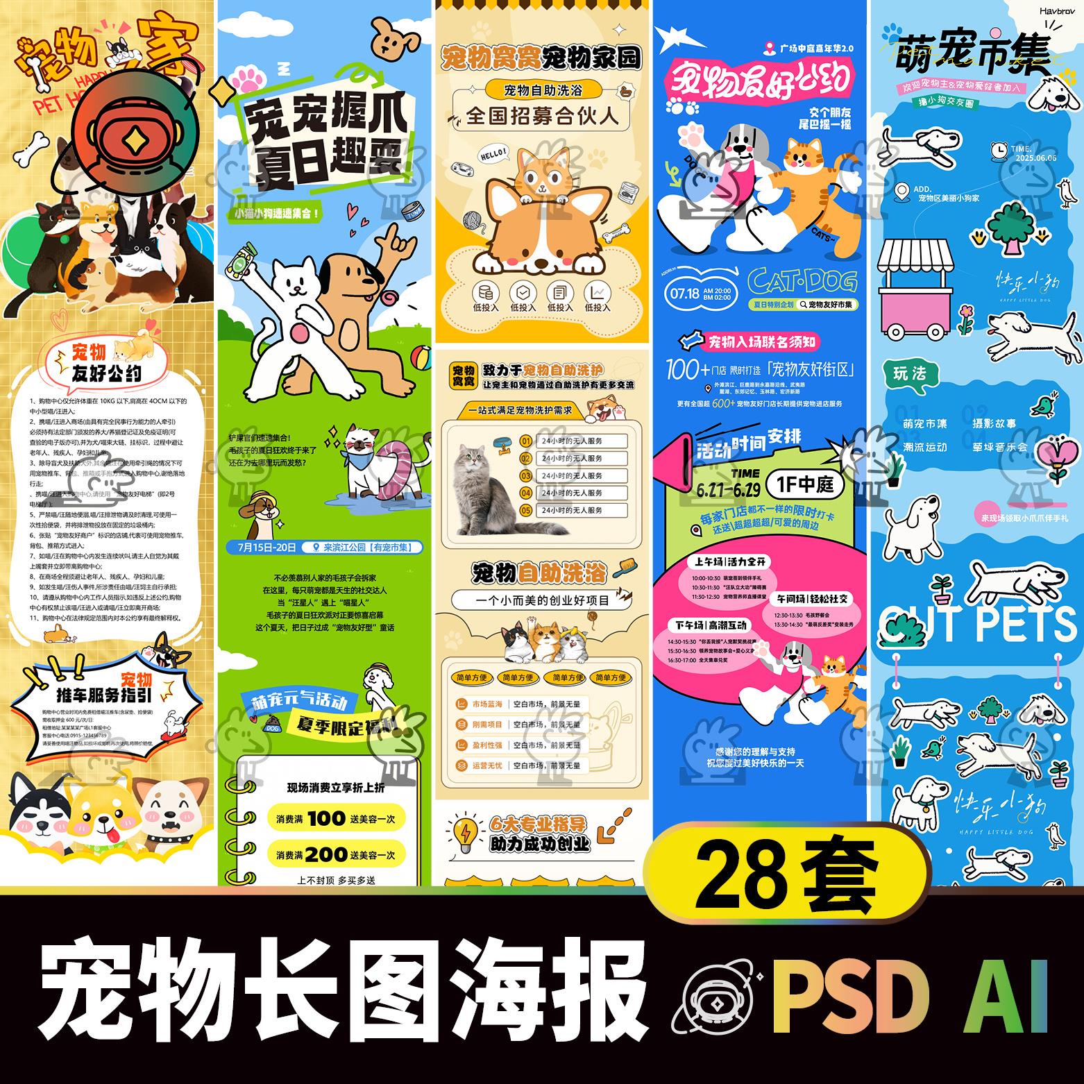 潮流宠物萌宠活动长图海报素材 猫狗市集公众号推文排版设计模板