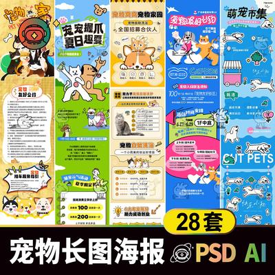 潮流宠物萌宠活动长图海报素材 猫狗市集公众号推文排版设计模板