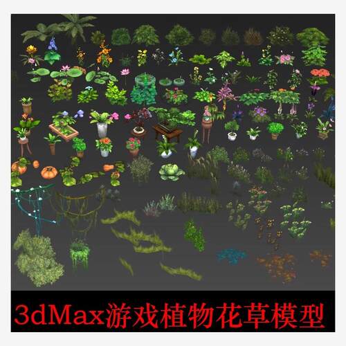 3dmax手绘游戏植物花草树木低模模型/3dmax自己整理植被灌木模型