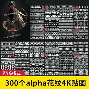 alpha花纹4K贴图纹理三维科幻复古平铺镶边图案