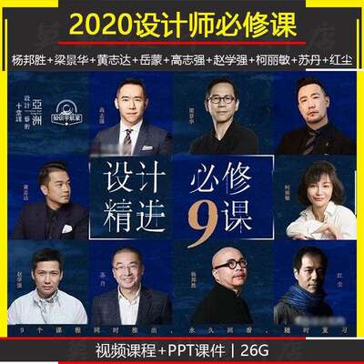 2020亚洲十堂课名师艺术研修班室内设计师必修精进9九课视频教程