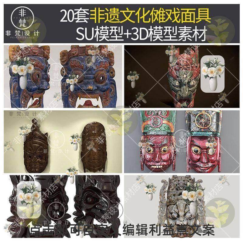 K134非遗民俗文化傩戏面具SU模型傩堂戏端公戏面具祭祀面具3dmax