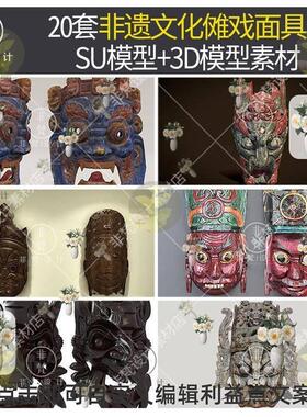K134非遗民俗文化傩戏面具SU模型傩堂戏端公戏面具祭祀面具3dmax