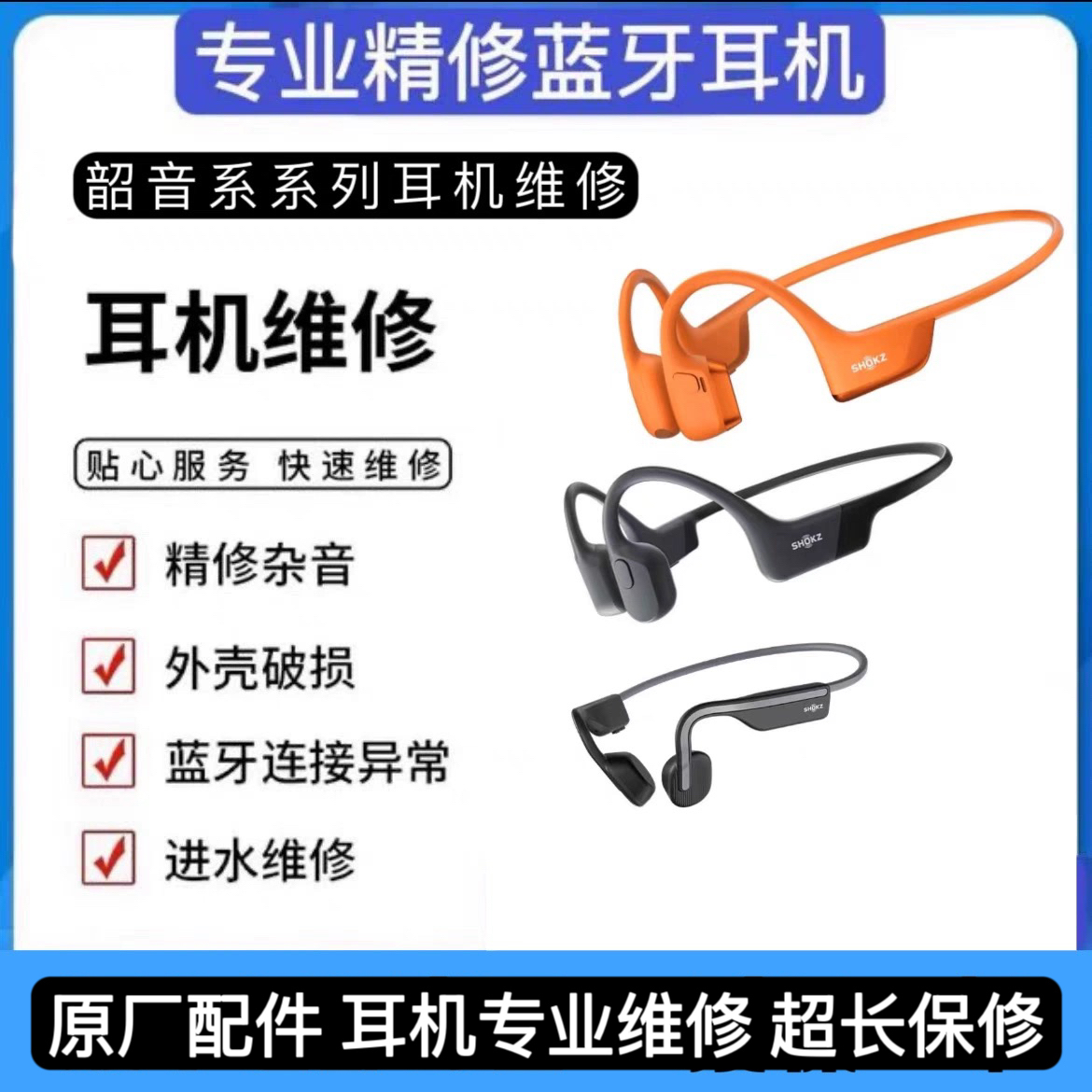 维修SHOKZ/韶音AS800骨传导耳机