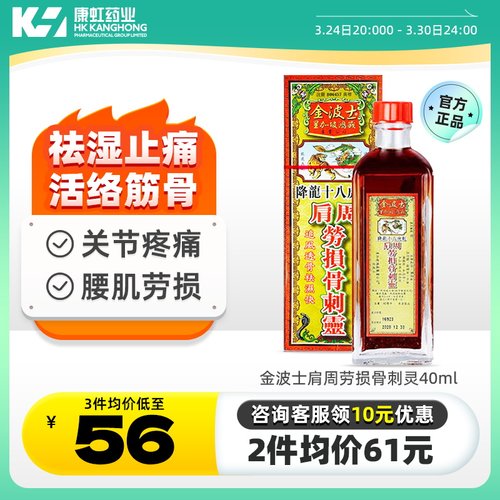 金波士肩周劳损骨刺灵40ml祛风湿止痛跌打活络油关节肿痛舒筋腰肩