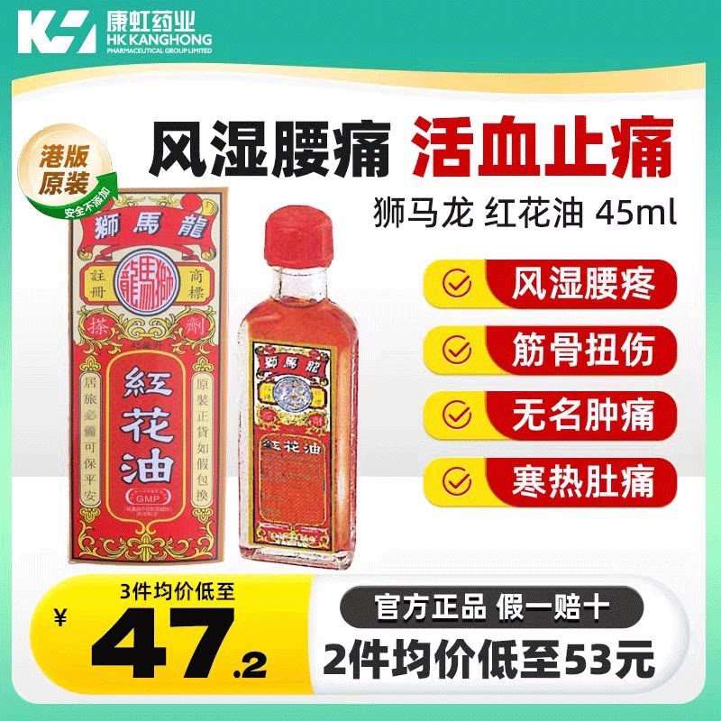 香港狮马龙红花油45ml活血止痛骨头筋扭伤老人跌打活络油风湿腰痛图片